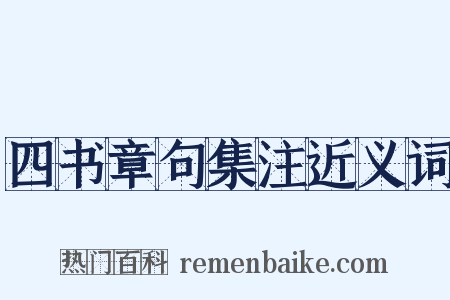 四书章句集注近义词是什么意思的图片